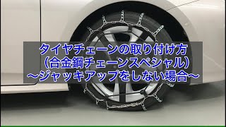 タイヤチェーンの取り付け方