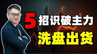 学会这5招识破主力洗盘还是出货 #股票学习 #股票投资 #股票知识