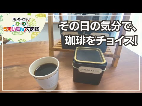 ハレトキ珈琲　～ひのうまいもん大図鑑2024～　日野市のカフェ