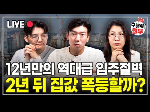 12년만의 역대급 입주 절벽, 집값 상승 신호탄 될까? (구해줘월부 부동산상담)