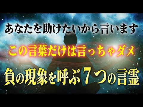 【絶対NG】ものすごく不幸が寄ってきてしまう負の言霊７選。言ってしまったときは〇〇すると幸せに変化する！