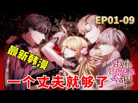 One Husband Is Enough | Manhwa Recap | Comic Explanation