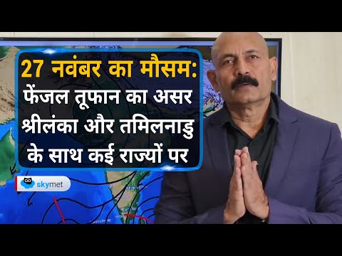 फेंजल तूफान का असर श्रीलंका और तमिलनाडु के साथ कई राज्यों पर | Skymet Weather