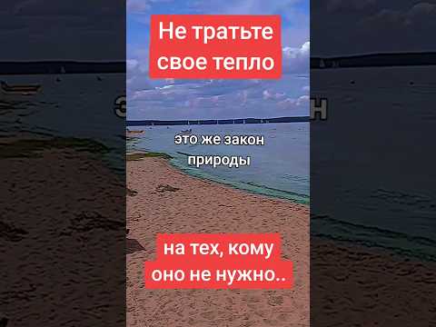 Не тратьте свое тепло на тех, кому оно не нужно..