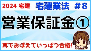 宅建 2024 宅建業法 #8【営業保証金①】営業保証金制度・業務開始までの流れ・事務所増設の流れ・営業保証金の供託額（計算方法も解説）・保管替え・二重供託。LEC出る順宅建士合格テキストで勉強しよう