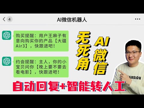 无死角的AI微信：自动回复+智能转人工，无缝衔接、效率翻10倍！