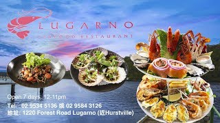 【悉尼探店】绵绵雨天，吃顿海鲜大满足 |  Lugarno | 这家水景海鲜餐厅就在Hurstville附近