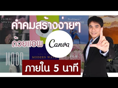 คำคมสร้างง่ายๆด้วยแอพ canva ภายใน 5 นาทีด้วยโทรศัพท์มือถือ