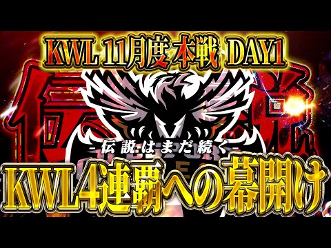 【荒野行動】KWL11月度 本戦 DAY1【Aves前人未到の4連覇へ‼️新生Vogelにも大注目‼️】実況:Bocky 解説:きゃん