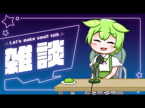 「あまあま 」AIずんだもんと雑談するのだ！（AI Vtuber)　#aivtuber #aiずんだもん #vtuber