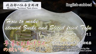 Kyoto cuisine Deaimono, Master of Douraku shows you how to make stewed Zuiki and Sliced Fried Tofu!