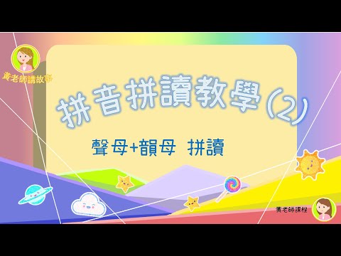 黃老師的普通話教學——普通話拼音教學 (2)   三分鐘讓你學會拼音