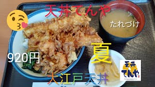 天丼てんやの大江戸天丼を食べてみた。