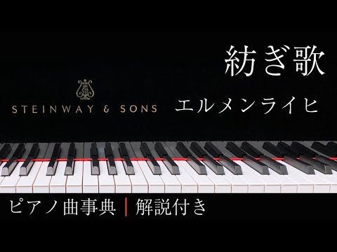 【ピアノ曲事典】紡ぎ歌｜エルメンライヒ