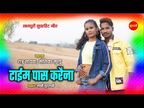 टाइम पास करैना - Time Pas Karaina | नागपुरी गीत | Shatru Nayak, Monika Mundu | Sundrani Nagpuri