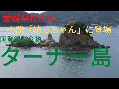 【ターナー島 】夏目漱石の小説「坊っちゃん」に登場した島【愛媛県松山市】[Ehime Matsuyama Tourist Area] Turner Island