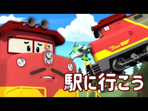 駅に行こう│シーズン4ベスト集│ロボカーポリー再放送│子供向けアニメ│ロボカーポリー テレビ