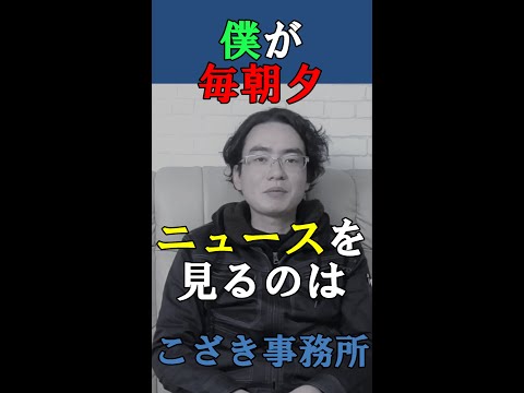 【土地家屋調査士の日常】僕が朝夕ニュースを見るのは