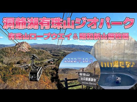 洞爺湖有珠山ジオパーク 有珠山ロープウエィ＆昭和新山熊牧場　2022年10月