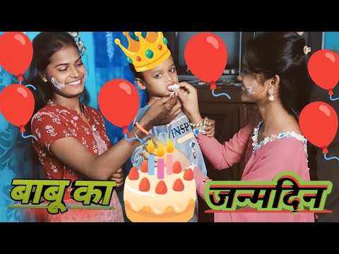 मेरे बहनौता का जन्मदिन #@AnjaliKumari-c #deshi vlog🥀🎂