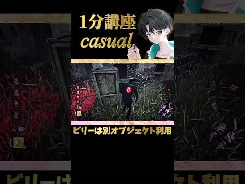 【DBD】ビリーの読み合いに付き合わず奥オブジェクトへ派生する［1分講座casual］《#shorts》 (DeadbyDaylight)