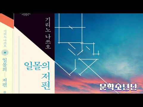 [팟캐스트 문학소년단] 기리노 나쓰오 『일몰의 저편』 (책 오디오 리뷰)