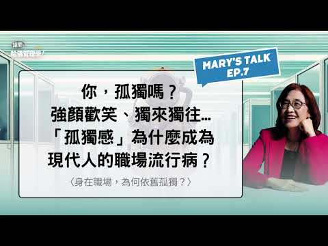 你，孤獨嗎？強顏歡笑、獨來獨往...「孤獨感」為什麼成為現代人的職場流行病？【Mary's talk Ep.7】