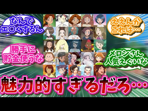 ポケモンのママキャラの魅力を分かち合おうぜ…に対するネット民の反応【ポケモン反応集】