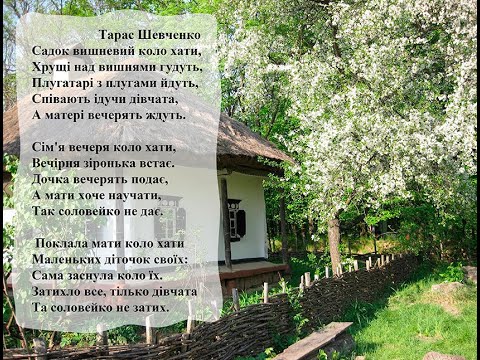 Тарас  Шевченко Садок вишневий коло хати. Вчимо вірш он-лайн з дітьми 6-7-ми років.