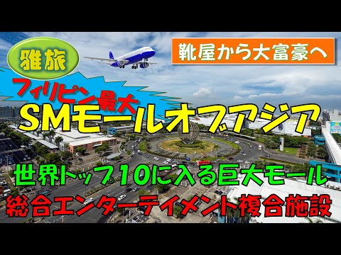 【ＳＭモールオブアジア】ショッピングを越えて総合エンターテイメント施設として拡大を続けるフィリピンの巨大モールの紹介