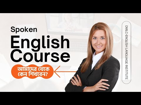 Spoken English Course আমাদের থেকে কেন শিখবেন?