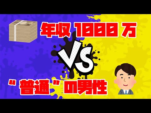 【婚活女子必見】年収1000万VS"普通"の男性、どっちが高望み？！