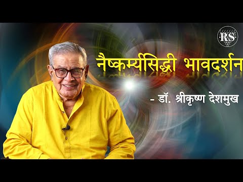 नैष्कर्म्यसिद्धी भावदर्शन  |  डॉ. श्रीकृष्ण देशमुख