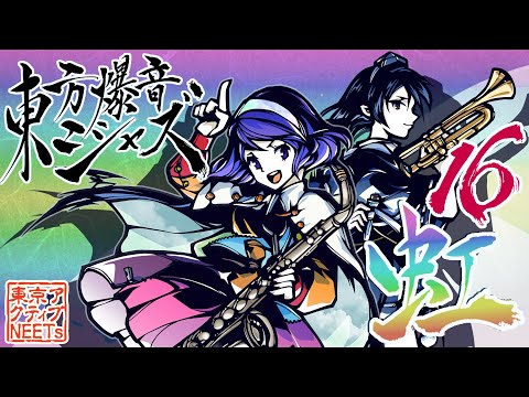 【東方爆音ジャズ16 虹】Rainbow Chaser / 妖異達の通り雨、大吉キトゥン【東京アクティブNEETs】