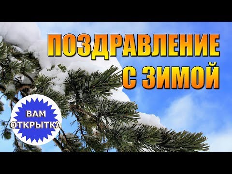 Снежное поздравление с зимой. Эти пожелания согреют каждого в пору холодной зимы.