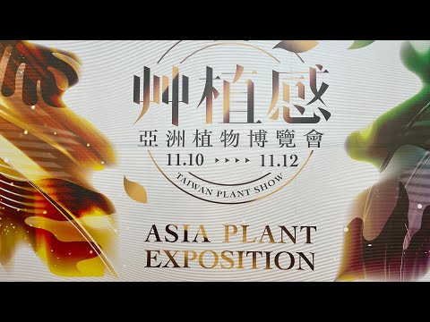 2023艸植感｜年末最盛大的植物展｜#亞洲植物博覽會 ＃鹿角蕨 #龜背芋#觀葉植物 #觀音蓮 #斑葉 #有植物的日常🍀#植感生活🌿 #My_life_in_plants🪴