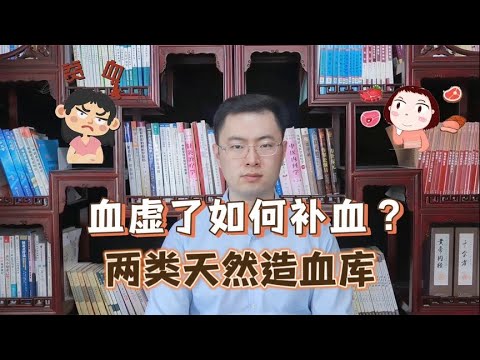 红枣、红糖、阿胶…通通不补血？提醒总结：这4种食物才真正补血【梁怡璋医生】