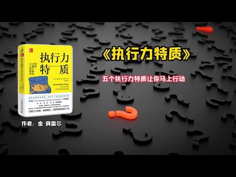 《执行力特质》五个执行力特质让你马上行动。