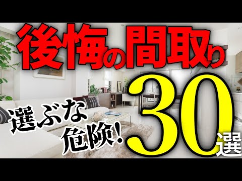 【注文住宅】最悪の間取りを避ける！重要ポイント３０選【一級建築士が解説】新築で後悔を避けるポイント/失敗しないマイホーム/家づくりで気を付けるポイント/注文住宅後悔まとめ/最高の間取りお勧め/徳島