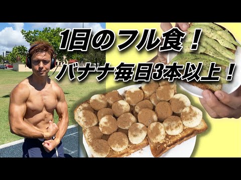 【1日のフル食】バナナを大量に食べて絞れていく食事方法！