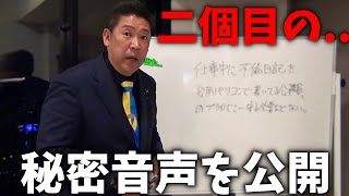 【立花孝志】ついに出た、、百条委員会の秘密音声 第二弾。恐ろしいことが起きています、、【斎藤元彦 兵庫県知事選挙 NHK党】