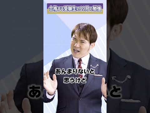 受験生がやるべき１０月の勉強。合格したいならコレをやれ。