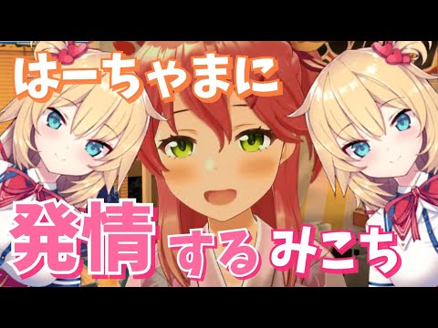 はーちゃまの生ASMRに発情して捨てられそうになるみこち【ホロライブ切り抜き】