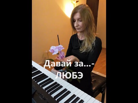 🇷🇺 Давай за...  -  ЛЮБЭ (кавер версия)