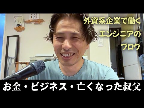 【お盆】営業マンの叔父さんの霊が降りてきているのかも知れません - 外資系企業で働くVlog