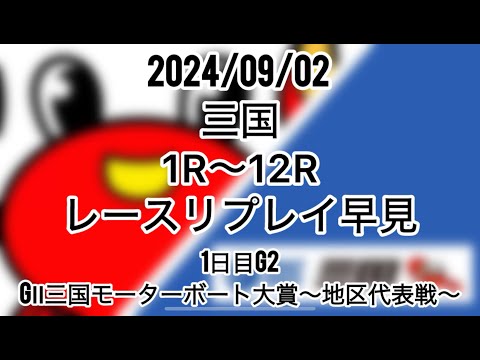 2024年9月2日 三国競艇　１日目　１R〜12Rレースリプレイ早見