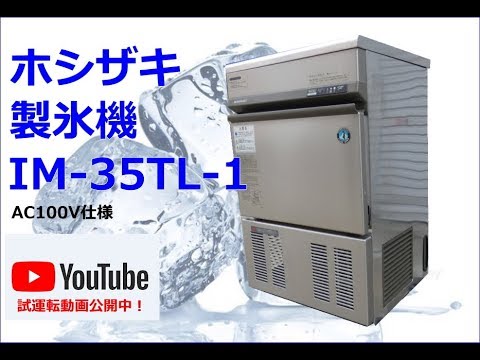 食品機械プロツール：ホシザキ製氷機 IM-35TL-1 最終動作テスト