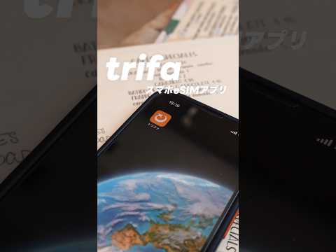 【trifa】海外旅行にオススメなeSIMアプリを紹介！　#トリファ #trifa #esim #海外旅行 #sim #海外旅行準備