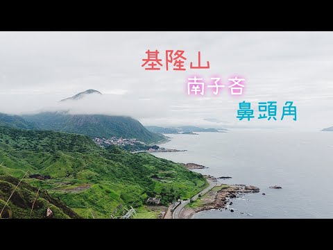 基隆山 南子吝 鼻頭角步道～三連走 2023年8月1日