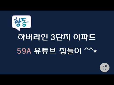 항동 하버라인 3단지 아파트 59A형 내부 모습 영상_유튜브 집들이